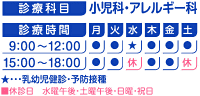 小児科 アレルギー科 乳児健診 予防接種 診療時間